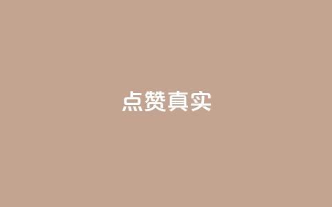 ks点赞真实,快手1000万粉丝能换多少钱 - 拼多多免费助力网站入口 拼多多自动抢单app 第1张 ks点赞真实,快手1000万粉丝能换多少钱 - 拼多多免费助力网站入口 拼多多自动抢单app 第1张