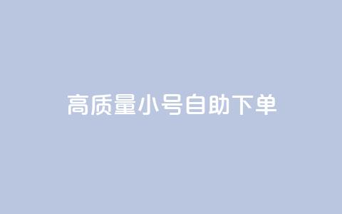 qq高质量小号自助下单,快手点赞商店下载软件 - 免费领快手播放量的软件 刷会员最稳定的卡盟 第1张 qq高质量小号自助下单,快手点赞商店下载软件 - 免费领快手播放量的软件 刷会员最稳定的卡盟 第1张