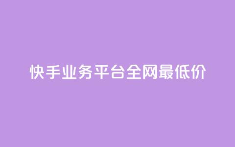 快手业务平台全网最低价,空间说说免费领取网址 - 拼多多真人助力平台免费 怎么买拼多多助力次数 第1张 快手业务平台全网最低价,空间说说免费领取网址 - 拼多多真人助力平台免费 怎么买拼多多助力次数 第1张