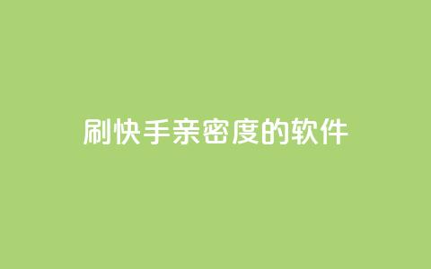刷快手亲密度的软件 - 提高快手亲密度的神奇工具~ 第1张 刷快手亲密度的软件 - 提高快手亲密度的神奇工具~ 第1张