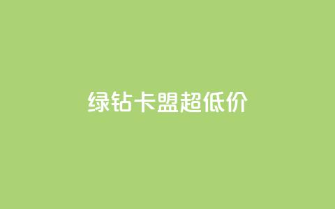 绿钻卡盟超低价,快手涨粉丝的小程序是哪个 - qq每天免费领10000赞 抖音推广网站 第1张 绿钻卡盟超低价,快手涨粉丝的小程序是哪个 - qq每天免费领10000赞 抖音推广网站 第1张
