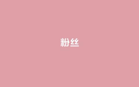 ks粉丝,抖音粉丝24小时在线 - KS免费业务 ks赞自助下单平台网站便宜 第1张 ks粉丝,抖音粉丝24小时在线 - KS免费业务 ks赞自助下单平台网站便宜 第1张