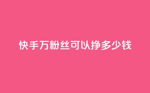 快手11万粉丝可以挣多少钱,一毛一百赞快手业务 - qq访客每天免费获取软件 1块钱1w播放自助下单 第1张 快手11万粉丝可以挣多少钱,一毛一百赞快手业务 - qq访客每天免费获取软件 1块钱1w播放自助下单 第1张