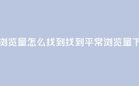 QQ平常浏览量怎么找到(找到QQ平常浏览量) 第1张 QQ平常浏览量怎么找到(找到QQ平常浏览量) 第1张