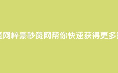 梓豪秒赞网 - 梓豪秒赞网:帮你快速获得更多赞!~ 第1张 梓豪秒赞网 - 梓豪秒赞网:帮你快速获得更多赞!~ 第1张