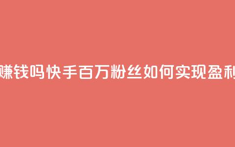 快手100万粉丝不带货赚钱吗 - 快手百万粉丝如何实现盈利而无需带货! 第1张 快手100万粉丝不带货赚钱吗 - 快手百万粉丝如何实现盈利而无需带货! 第1张