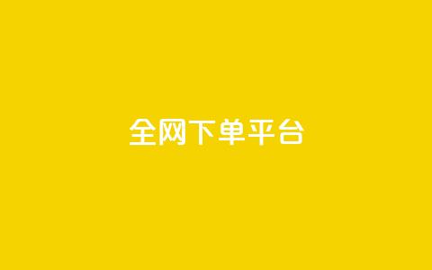 全网下单平台,dy万粉 - 快手一万粉 卡盟平台自助下单低价 第1张 全网下单平台,dy万粉 - 快手一万粉 卡盟平台自助下单低价 第1张