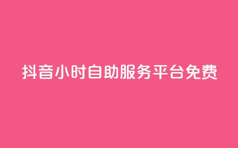 抖音24小时自助服务平台免费,qq空间访问10万人怎么弄 - 快手粉丝过万的账号密码 快手涨热度免费软件下载安装 第1张 抖音24小时自助服务平台免费,qq空间访问10万人怎么弄 - 快手粉丝过万的账号密码 快手涨热度免费软件下载安装 第1张