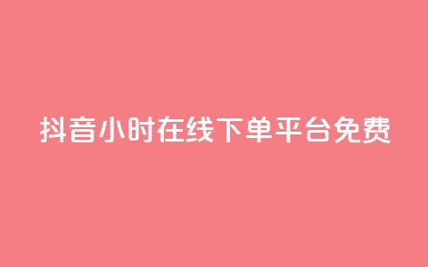 抖音24小时在线下单平台免费,抖音怎么样能快速吸粉 - 抖音怎么放外网链接 卡盟自助在线下单 第1张 抖音24小时在线下单平台免费,抖音怎么样能快速吸粉 - 抖音怎么放外网链接 卡盟自助在线下单 第1张