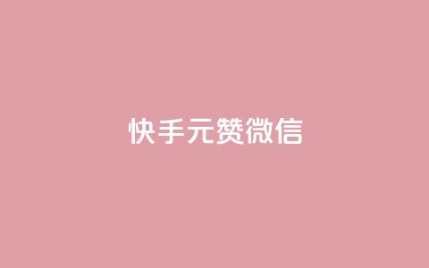 ks快手1元100赞微信,快手业务在线 - 拼多多砍价有几个阶段 闲鱼拼多多砍价靠谱吗 第1张 ks快手1元100赞微信,快手业务在线 - 拼多多砍价有几个阶段 闲鱼拼多多砍价靠谱吗 第1张
