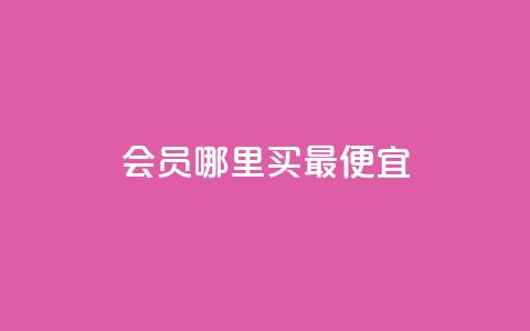 qq会员哪里买最便宜,巨量千川最低充多少钱 - qq业务 QQ业务自助网 第1张 qq会员哪里买最便宜,巨量千川最低充多少钱 - qq业务 QQ业务自助网 第1张