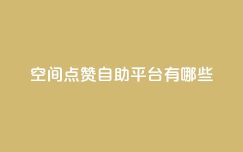 qq空间点赞自助平台有哪些,抖音一元涨1个粉 - 全网推广引流黑科技 24小时业务下单平台在线 第1张 qq空间点赞自助平台有哪些,抖音一元涨1个粉 - 全网推广引流黑科技 24小时业务下单平台在线 第1张