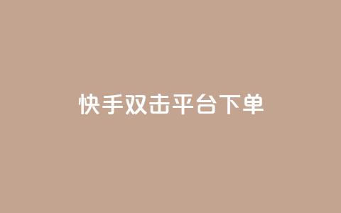 快手双击平台ks下单-稳定,qq秒赞自助网站官网 - ks免费业务平台 天创卡盟 第1张 快手双击平台ks下单-稳定,qq秒赞自助网站官网 - ks免费业务平台 天创卡盟 第1张