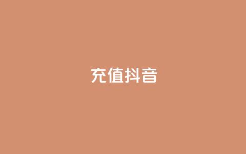 充值抖音,qq访客达到多少显示万 - 抖音怎么增加下单量软件 卡盟平台qq业务qq音乐会员 第1张 充值抖音,qq访客达到多少显示万 - 抖音怎么增加下单量软件 卡盟平台qq业务qq音乐会员 第1张