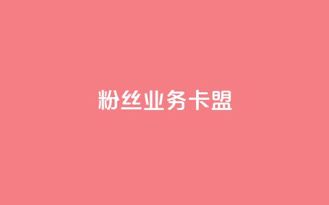 dy粉丝业务卡盟,自助下单平台 - 拼多多免费助力网站入口 拼多多砍一刀测试 第1张 dy粉丝业务卡盟,自助下单平台 - 拼多多免费助力网站入口 拼多多砍一刀测试 第1张