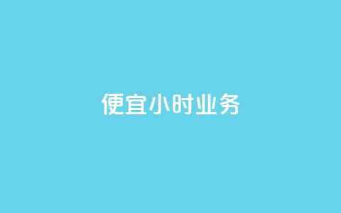 ks便宜24小时业务,全网低价自助平台 - 快手每日免费领取赞 抖音点赞的兼职怎么找 第1张 ks便宜24小时业务,全网低价自助平台 - 快手每日免费领取赞 抖音点赞的兼职怎么找 第1张