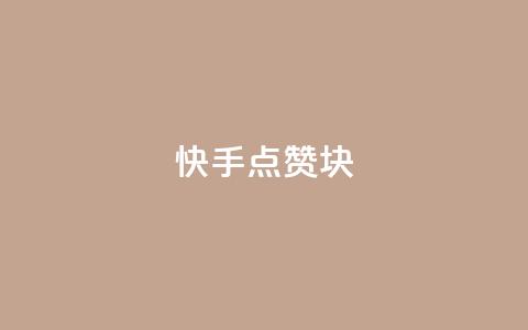 快手点赞1块1000,10000万下载粉丝 - 拼多多无限助力工具 怎么购买拼多多助力次数 第1张 快手点赞1块1000,10000万下载粉丝 - 拼多多无限助力工具 怎么购买拼多多助力次数 第1张