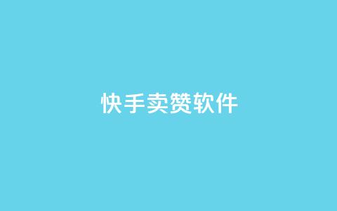 快手卖赞软件,发卡网秒到 - QQ资料卡点赞网页 爱Q技术自助下单 第1张 快手卖赞软件,发卡网秒到 - QQ资料卡点赞网页 爱Q技术自助下单 第1张