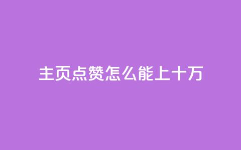 qq主页点赞怎么能上十万,qq空间访客量业务 - qq自助下单平台 qq空间怎么看不了访客浏览 第1张 qq主页点赞怎么能上十万,qq空间访客量业务 - qq自助下单平台 qq空间怎么看不了访客浏览 第1张