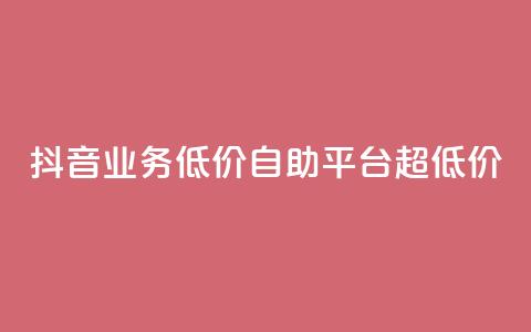抖音业务低价自助平台超低价,抖音免费引流工具 - 卡盟业务自助平台 dnf手游稳定免费辅助网站 第1张 抖音业务低价自助平台超低价,抖音免费引流工具 - 卡盟业务自助平台 dnf手游稳定免费辅助网站 第1张