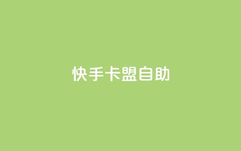 快手卡盟自助,球球大作战自助下单中心 - 天使卡盟 24小时自助业务下单超稳定 第1张 快手卡盟自助,球球大作战自助下单中心 - 天使卡盟 24小时自助业务下单超稳定 第1张