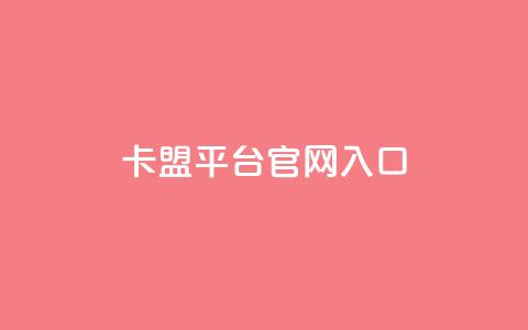卡盟平台官网入口,永久QQ业务卡盟 - 低价刷qq空间访客量微信支付 qq空间转发人数怎么算 第1张 卡盟平台官网入口,永久QQ业务卡盟 - 低价刷qq空间访客量微信支付 qq空间转发人数怎么算 第1张