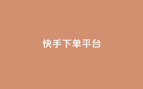 快手下单平台,刷绿钻 - qqsvip免费领取会员网站 qq业务网站平台网址 第1张 快手下单平台,刷绿钻 - qqsvip免费领取会员网站 qq业务网站平台网址 第1张
