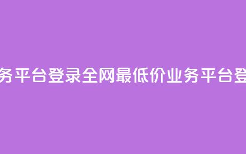 全网最低价qq业务平台登录(全网最低价QQ业务平台-登录优惠) 第1张 全网最低价qq业务平台登录(全网最低价QQ业务平台-登录优惠) 第1张
