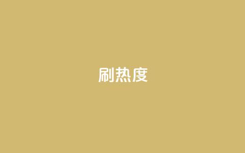 ks刷热度,抖音24小时自助点赞下单 - 空间自助平台业务下单真人 抖音钻石充值入口 第1张 ks刷热度,抖音24小时自助点赞下单 - 空间自助平台业务下单真人 抖音钻石充值入口 第1张