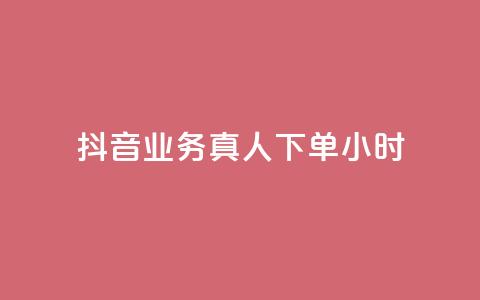 抖音业务真人下单24小时,QQ业务网24小时自助下单 - pdd刷助力软件 拼多多免费助力神器app 第1张 抖音业务真人下单24小时,QQ业务网24小时自助下单 - pdd刷助力软件 拼多多免费助力神器app 第1张