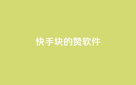 快手1块10000的赞软件 - 快手点赞软件,1元可获1万赞【重写后】! 第1张 快手1块10000的赞软件 - 快手点赞软件,1元可获1万赞【重写后】! 第1张