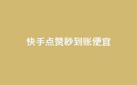 快手点赞秒到账便宜,ks24小时下单平台低价 - 快手接单平台业务 闲鱼卡盟下单平台 第1张 快手点赞秒到账便宜,ks24小时下单平台低价 - 快手接单平台业务 闲鱼卡盟下单平台 第1张