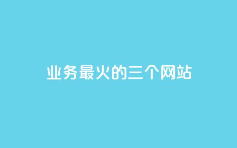 ks业务最火的三个网站,kscall自助下单 - 抖音业务24小时在线下单 自助下单云商城 第1张 ks业务最火的三个网站,kscall自助下单 - 抖音业务24小时在线下单 自助下单云商城 第1张