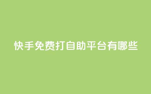快手免费打call自助平台有哪些,老马qq业务网站 - 免费领QQ说说赞软件 黑科技激活码商城 第1张 快手免费打call自助平台有哪些,老马qq业务网站 - 免费领QQ说说赞软件 黑科技激活码商城 第1张