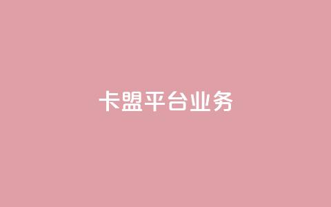 卡盟平台qq业务,第一卡盟排行榜 - 快手点赞秒1000双击0.01元小白龙马山肥大地房产装修 快手一元秒杀10000播放 第1张 卡盟平台qq业务,第一卡盟排行榜 - 快手点赞秒1000双击0.01元小白龙马山肥大地房产装修 快手一元秒杀10000播放 第1张