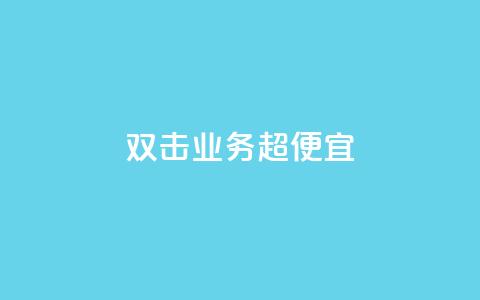ks双击业务超便宜,qq所有永久免费名片大全 - QQ空间秒赞 51微信老号网 第1张 ks双击业务超便宜,qq所有永久免费名片大全 - QQ空间秒赞 51微信老号网 第1张