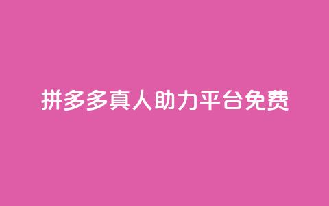 拼多多真人助力平台免费,QQ买转发链接 - 拼多多助力助手24小时客服电话 电脑怎么下载拼多多到桌面 第1张 拼多多真人助力平台免费,QQ买转发链接 - 拼多多助力助手24小时客服电话 电脑怎么下载拼多多到桌面 第1张