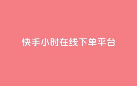 快手ck24小时在线下单平台,qq访客量增加网站 - 免费领取抖音1000播放的平台 今日头条万粉号可以卖多少钱 第1张 快手ck24小时在线下单平台,qq访客量增加网站 - 免费领取抖音1000播放的平台 今日头条万粉号可以卖多少钱 第1张