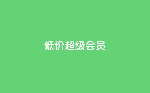 低价qq超级会员,穿越火线自助下单网站 - 拼多多大转盘助力网站免费 拼多多自助砍价网站 第1张 低价qq超级会员,穿越火线自助下单网站 - 拼多多大转盘助力网站免费 拼多多自助砍价网站 第1张