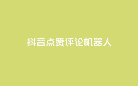 抖音点赞评论机器人,全网低价免费自助下单QQ空间 - 拼多多助力24小时 拼多多官方手机网页版登录 第1张 抖音点赞评论机器人,全网低价免费自助下单QQ空间 - 拼多多助力24小时 拼多多官方手机网页版登录 第1张
