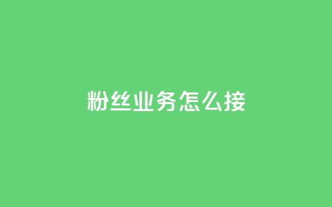 ks粉丝业务怎么接,QQ快手点赞动态赞 - 拼多多真人助力 700要多少人才能提现 第1张 ks粉丝业务怎么接,QQ快手点赞动态赞 - 拼多多真人助力 700要多少人才能提现 第1张