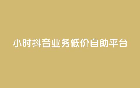 24小时抖音业务低价自助平台,抖音如何推广自己产品 - 一元一百赞买赞平台微信支付 抖音点赞网页自助平台 第1张 24小时抖音业务低价自助平台,抖音如何推广自己产品 - 一元一百赞买赞平台微信支付 抖音点赞网页自助平台 第1张