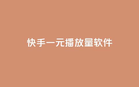 快手一元10000播放量软件 - qq业务查询网址 第1张 快手一元10000播放量软件 - qq业务查询网址 第1张