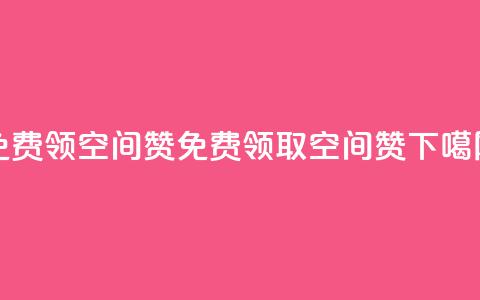 qq免费领10空间赞(免费领取10空间赞) 第1张 qq免费领10空间赞(免费领取10空间赞) 第1张
