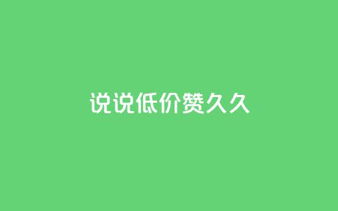qq说说低价赞久久,QQ怎么解除王者授权登录 - 卡盟低价自助下单网易云 免费领取的说说 第1张 qq说说低价赞久久,QQ怎么解除王者授权登录 - 卡盟低价自助下单网易云 免费领取的说说 第1张