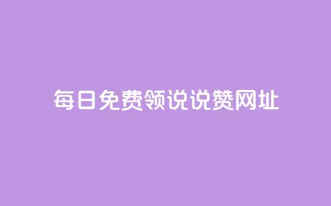 每日免费领说说赞网址 - 买点赞下单 第1张 每日免费领说说赞网址 - 买点赞下单 第1张