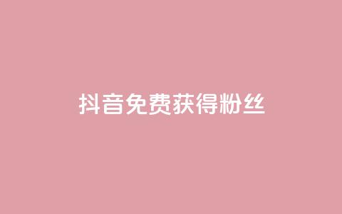 抖音免费获得10000粉丝,小红书点赞任务悬赏app - 快手一块钱100个 抖音真人粉丝平台 永不掉粉 第1张 抖音免费获得10000粉丝,小红书点赞任务悬赏app - 快手一块钱100个 抖音真人粉丝平台 永不掉粉 第1张