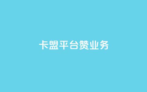 卡盟平台赞业务,抖音点赞免费24小时在线 - 拼多多砍价黑科技软件 拼多多平台收佣金是多少 第1张 卡盟平台赞业务,抖音点赞免费24小时在线 - 拼多多砍价黑科技软件 拼多多平台收佣金是多少 第1张