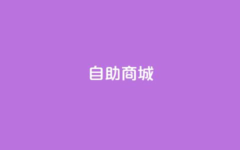 自助商城,抖音如何推广自己的视频 - 自助下单小程序 qq超级会员费低价 第1张 自助商城,抖音如何推广自己的视频 - 自助下单小程序 qq超级会员费低价 第1张