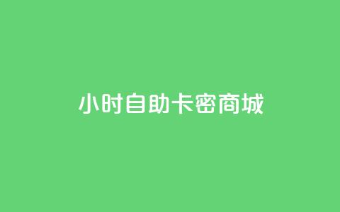 24小时自助卡密商城,QQ音乐绿钻购买 - 快手真人点赞业务微信支付 卡盟网 第1张 24小时自助卡密商城,QQ音乐绿钻购买 - 快手真人点赞业务微信支付 卡盟网 第1张